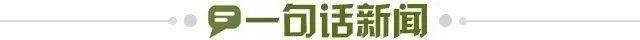 1673968710433074333.jpg 一句话新闻.jpg