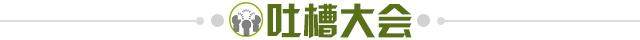 1673968718460052143.jpg 吐槽大会.jpg